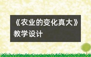 《農業(yè)的變化真大》教學設計