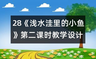 28《淺水洼里的小魚》第二課時教學設計之二