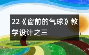 22《窗前的氣球》教學(xué)設(shè)計之三