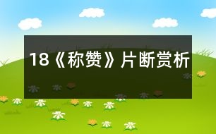 18《稱贊》片斷賞析