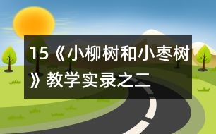 15《小柳樹和小棗樹》教學實錄之二