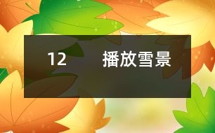 12　?。úシ叛┚埃?></p>										
													<P>      師：今天這節(jié)課我們要學(xué)習(xí)一篇新的課文，請(qǐng)大家伸出右手，和呂教師一起寫課題（師板書課題，邊寫邊講解寫法，學(xué)生書空）<BR>　　師：“雪”字要注意四點(diǎn)的方向是一樣的。<BR>　　齊讀課題。<BR>　　師：敢于把課文讀給大家聽嗎？哪些同學(xué)愿意讀第一段，第二段？第三段？……<BR>　　師：其他同學(xué)干什么，你們也有任務(wù)，你們是評(píng)委呀，你們知道什么樣的人當(dāng)評(píng)委嗎？都是很厲害的人當(dāng)?shù)?，你們要認(rèn)真聽他們的朗讀，看字音是不是讀得正確，句子讀得通順嗎？<BR>　　（生輪讀課文）<BR>　　師：評(píng)委們來說說。<BR>　　生：我覺得XX讀得很好，不過有一個(gè)字讀得不夠正確。<BR>　　師：那你幫幫他（幫讀）<BR>　　師：這位評(píng)委很好，能先表揚(yáng)他的優(yōu)點(diǎn)，再指出不夠的地方。<BR>　　生：XX讀漏了一個(gè)字。<BR>　　師：你聽得真仔細(xì)，看來，你們?cè)诩艺J(rèn)真預(yù)習(xí)了，真好。<BR>　　師：我們來讀讀生字詞語吧。<BR>　　（出示詞：商店櫥窗……）<BR>　?。ㄉR讀詞語）<BR>　　師：剛才，11位同學(xué)都讀得很好，呂老師也想給大家讀讀這篇課文，大家邊聽邊認(rèn)真思考，哪些地方還不太明白。<BR>　?。◣熍錁贩蹲x）<BR>　　師：小朋友都聽得入神了，呂老師看出你們?cè)谒伎?，有什么不明白的地方?BR>　　生：我不知道“升起”是什么意思？<BR>　　生：我不知道什么叫“童年”？<BR>　　生：什么叫“銀裝”？<BR>　　生：什么是“情景”？<BR>　　生：臺(tái)灣和北京是很遠(yuǎn)的，課文為什么說不太遠(yuǎn)？（生指地圖）<BR>　　師：你怎么知道？<BR>　　生：我家有地圖，所以我知道。<BR>　　師：你真是個(gè)愛學(xué)習(xí)的孩子。<BR>　　生：什么叫“櫥窗”？<BR>　　師：課文里的櫥窗指什么？就是商店里沿街面展示商品的玻璃柜子。<BR>　　生：北京小朋友盼著他們來玩什么意思？<BR>　　生：就是北京小朋友很希望他們來北京玩。<BR>　　師：盼著就是希望的意思。<BR>　　師：下面我們就帶著問題去學(xué)課文。春節(jié)，臺(tái)灣的小朋友在櫥窗里見到了誰呢？<BR>　　生讀課文：在我國(guó)臺(tái)灣省，是很難看到雪的。在過春節(jié)的的時(shí)候，孩子們?cè)跈淮翱吹搅嗣利惖难┚埃鞘怯妹藁ㄗ龀傻摹?BR>　?。ㄒ簧嵋庖姡核x得有感情，但是讀得太慢，輕聲讀成了重聲）<BR>　　師：臺(tái)灣是什么地方？<BR>　　生：是中國(guó)的一個(gè)省。<BR>　?。ㄕJ(rèn)讀“省”字）<BR>　　師：臺(tái)灣在這兒，南寧在這兒，（老師指地圖）都在我國(guó)的北方，所以那兒像我們這兒一樣，很難看到雪的。這個(gè)問題懂了嗎？<BR>　　指名再讀課文。<BR>　　師：他丟了一個(gè)字，聽出來了嗎？<BR>　?。ㄉ僮x）<BR>　　師：臺(tái)灣小朋友只能在櫥窗的看棉花，那他們跟老師說了什么話？我們看課文。<BR>　　（指名幾位同學(xué)分角色讀課文，其他同學(xué)繼續(xù)當(dāng)評(píng)委）<BR>　　生：他們讀得很好。<BR>　　生：他們讀得快了些。<BR>　　生：秋生同學(xué)當(dāng)老師讀錯(cuò)了幾個(gè)字。<BR>　　師：他有點(diǎn)緊張。他們對(duì)什么感到驚奇？（出示句子：孩子們問老師：您看見過真的雪嗎？老師微笑著點(diǎn)點(diǎn)頭?！澳窃谀膬阂娺^的？”孩子們驚奇地問。）<BR>　　生：孩子們對(duì)雪驚奇。<BR>　　生：他們不是對(duì)雪驚奇，而是很難看到雪，北京能看到雪。<BR>　　師：你們能不能把這種驚奇的語氣讀出來？<BR>　　生自由練讀，再指名讀。<BR>　　師：老師在哪兒見過雪呢？<BR>　　師：老師看著地圖，不禁引起了思鄉(xiāng)之情，誰來讀出他的思鄉(xiāng)之情。<BR>　　指名讀課文<BR>　　師：你還真有點(diǎn)像老師。<BR>　　想讀的站起來讀。（生讀課文）<BR>　　師：接下來我們還是分角色來讀（分工朗讀）（老師接著就娓娓動(dòng)聽地給同學(xué)講起了玩雪的情景。）出示雪景圖片，師朗讀課文。<BR>　　師：同學(xué)們聽得笑呵呵的，臺(tái)灣小朋友仿佛來到了白雪世界，如果你們來到這兒，你想干什么？<BR>　　生：我想堆雪人。<BR>　　生：我想打雪仗。<BR>　　師：能不能把你的感情用朗讀表現(xiàn)出來，誰來讀第9段。<BR>　?。ㄖ该x第9段）<BR>　　師：你看，這雪花從天上飄落下來，多么像雪毯（出示圖片）。<BR>　　師：什么叫銀裝？<BR>　　生：雪下下來，落在樹上，鋪在地上，就像給它穿上一件白色的衣服，雪閃著光，所以“銀”字用金字旁。（指名讀句子）<BR>　　教師引讀。<BR>　　師：想讀的同學(xué)都站起來讀第9段。<BR>　?。ㄉx）<BR>　　師：你們是不是希望現(xiàn)在就落下雪來呀，臺(tái)灣小朋友也和你們一樣，你們看他們是怎么說的呢？我們也一起來爭(zhēng)著說說看。（爭(zhēng)著問）<BR>　　師：那里的小朋友也盼著你們?nèi)ツ莾嚎囱┠亍?BR>　　師：出示識(shí)字三：臺(tái)灣島，隔海峽，與大陸，是一家。<BR>　　師：為什么說不太遠(yuǎn)？因?yàn)槲覀兪且患遥m然相隔遙遠(yuǎn)，感覺還是很近的。這一課的生字詞語都會(huì)了嗎？我們一起再來讀一讀。（出示課件，生讀）哪些字難寫呀？<BR>　?。ù?，指，接，做做動(dòng)作）<BR>　　師：那“接”字怎么寫呢？<BR>　　師邊寫邊講解<BR>　　寫字：寫字前我們先做一個(gè)小氣功：身正，胸直，臂開，足彎，<BR>　　描一個(gè)寫一個(gè)。（生寫字，輕音樂起）<BR>　　師：這堂課，同學(xué)們學(xué)得很認(rèn)真。<BR>  <BR><P align=center>  						</div>
						</div>
					</div>
					<div   id=