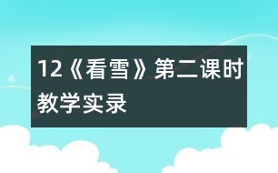 12《看雪》第二課時教學實錄