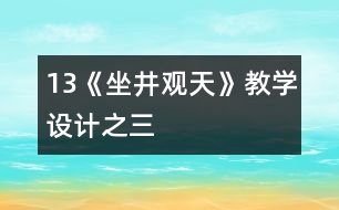 13《坐井觀天》教學(xué)設(shè)計之三