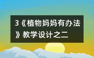 3《植物媽媽有辦法》教學(xué)設(shè)計(jì)之二