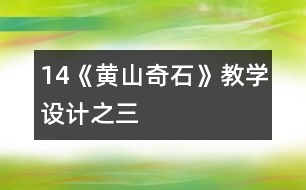 14《黃山奇石》教學設計之三