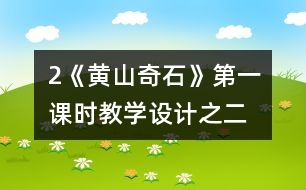 2《黃山奇石》第一課時教學(xué)設(shè)計之二