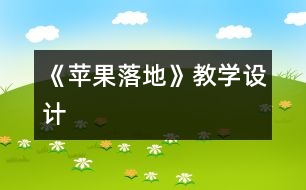 《蘋果落地》教學(xué)設(shè)計(jì)