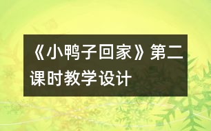 《小鴨子回家》第二課時(shí)教學(xué)設(shè)計(jì)