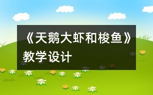 《天鵝、大蝦和梭魚》教學(xué)設(shè)計(jì)