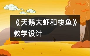 《天鵝、大蝦和梭魚》教學(xué)設(shè)計