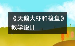 《天鵝、大蝦和梭魚》教學(xué)設(shè)計(jì)