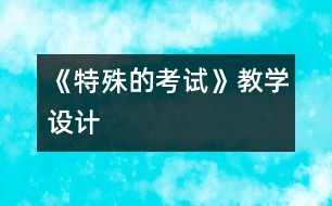 《特殊的考試》教學(xué)設(shè)計