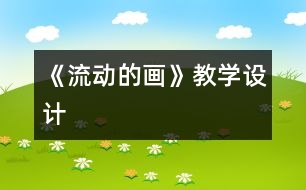 《流動的畫》教學(xué)設(shè)計