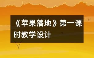 《蘋果落地》第一課時教學設計