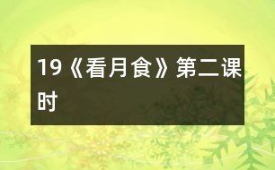 19《看月食》第二課時