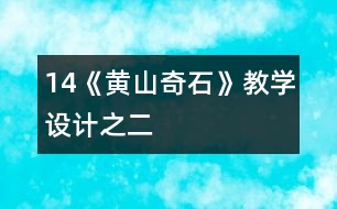 14《黃山奇石》教學(xué)設(shè)計(jì)之二