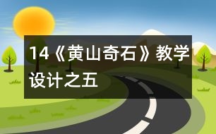 14《黃山奇石》教學設計之五