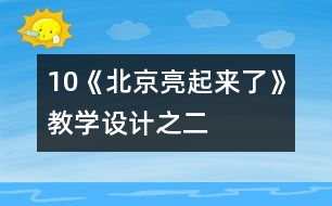 10《北京亮起來了》教學(xué)設(shè)計(jì)之二