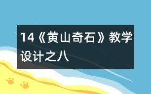 14《黃山奇石》教學設計之八