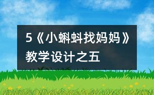 5《小蝌蚪找媽媽》教學(xué)設(shè)計(jì)之五