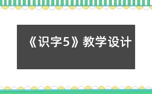 《識字5》教學設計