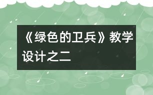 《綠色的衛(wèi)兵》教學(xué)設(shè)計之二