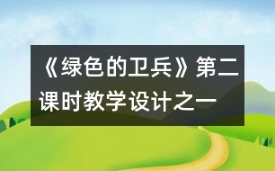 《綠色的衛(wèi)兵》第二課時教學設計之一