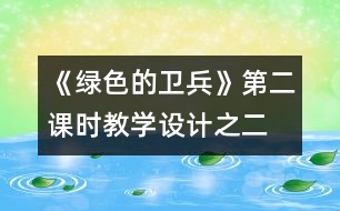 《綠色的衛(wèi)兵》第二課時(shí)教學(xué)設(shè)計(jì)之二