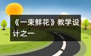 《一束鮮花》教學(xué)設(shè)計(jì)之一