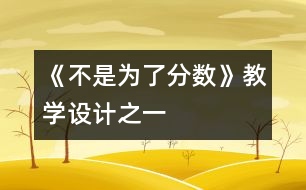 《不是為了分?jǐn)?shù)》教學(xué)設(shè)計之一