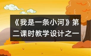 《我是一條小河》第二課時(shí)教學(xué)設(shè)計(jì)之一