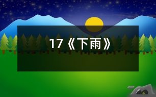 17《下雨》