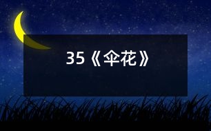 35《傘花》