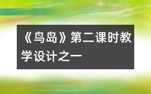 《鳥島》第二課時(shí)教學(xué)設(shè)計(jì)之一