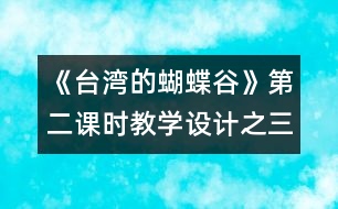 《臺(tái)灣的蝴蝶谷》第二課時(shí)教學(xué)設(shè)計(jì)之三