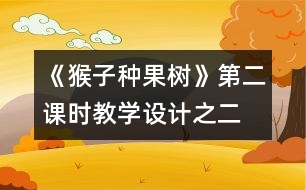 《猴子種果樹(shù)》第二課時(shí)教學(xué)設(shè)計(jì)之二