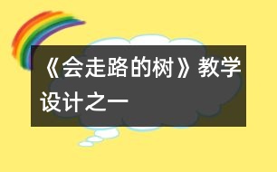 《會走路的樹》教學設(shè)計之一