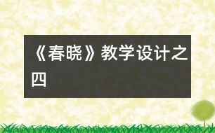 《春曉》教學(xué)設(shè)計之四