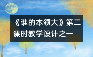 《誰的本領大》第二課時教學設計之一