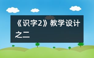 《識字2》教學設計之二