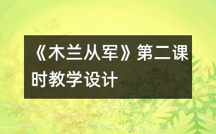 《木蘭從軍》第二課時教學設計