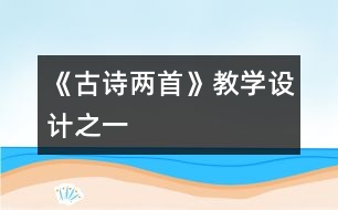 《古詩兩首》教學設計之一