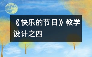 《快樂的節(jié)日》教學設計之四