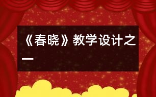 《春曉》教學(xué)設(shè)計(jì)之一