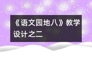 《語文園地八》教學設(shè)計之二