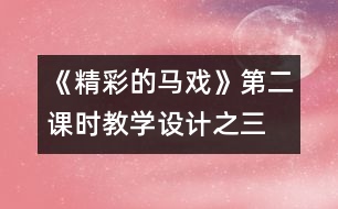 《精彩的馬戲》第二課時教學設計之三