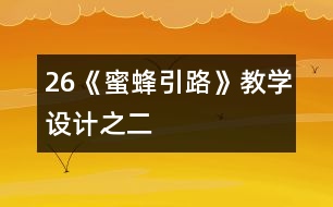 26《蜜蜂引路》教學(xué)設(shè)計(jì)之二