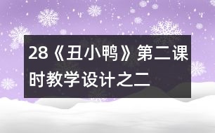 28《丑小鴨》第二課時(shí)教學(xué)設(shè)計(jì)之二