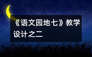 《語文園地七》教學設(shè)計之二